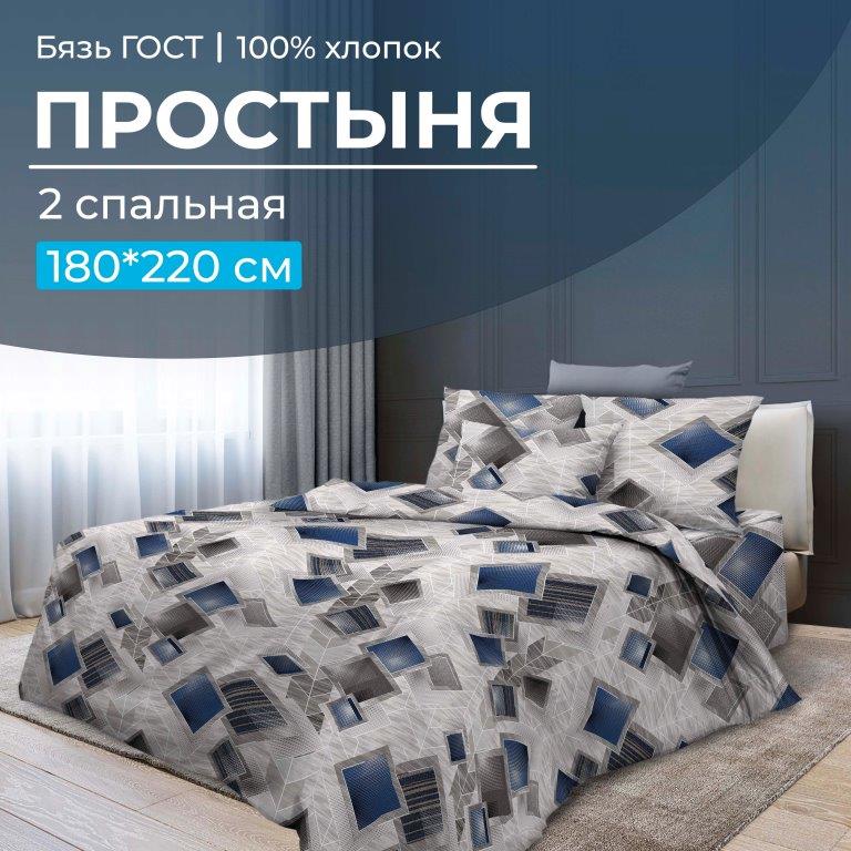 Простыня 2-спальная, бязь ГОСТ (Марсель)