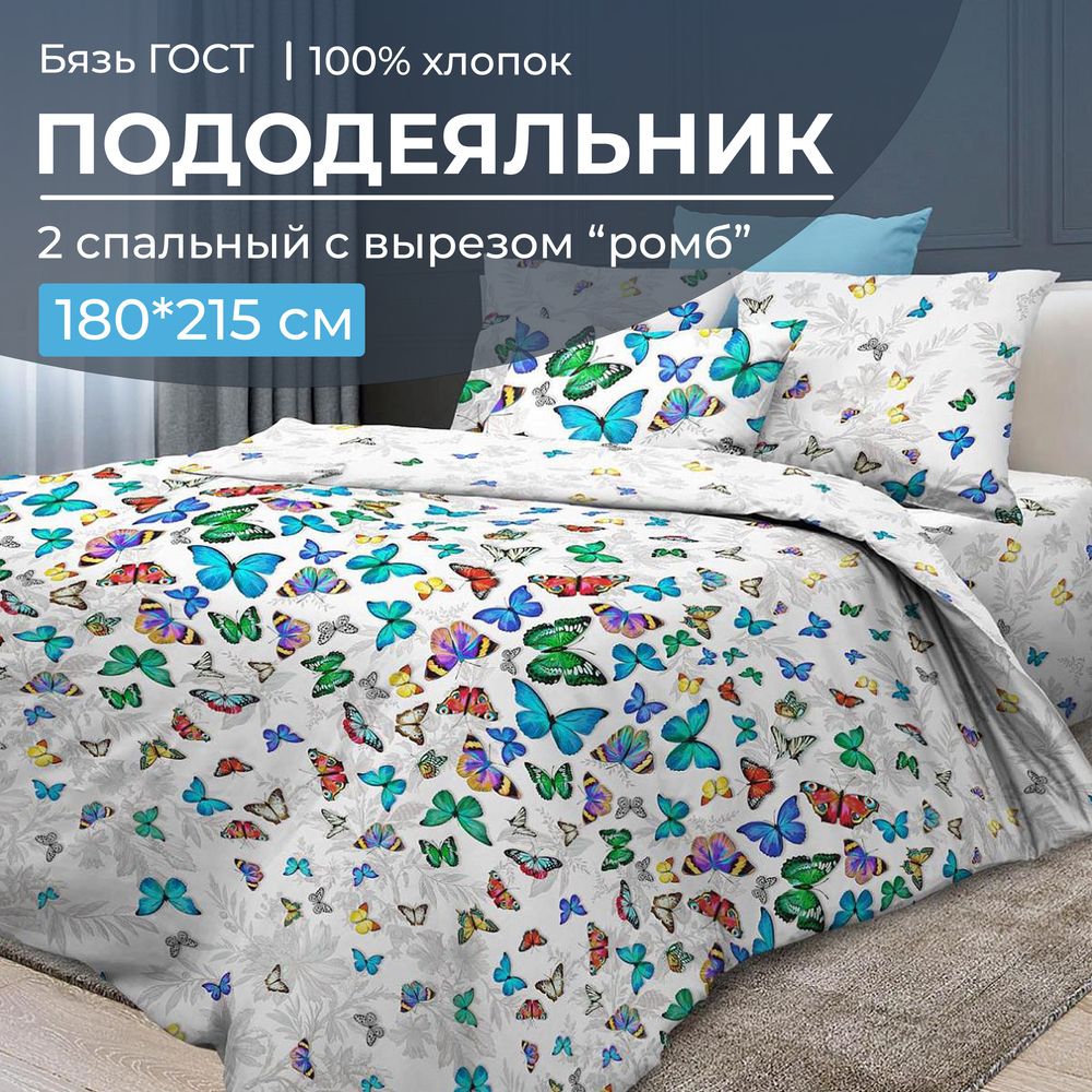 Пододеяльник 2-спальный с вырезом "ромб", бязь ГОСТ (Бергамо)