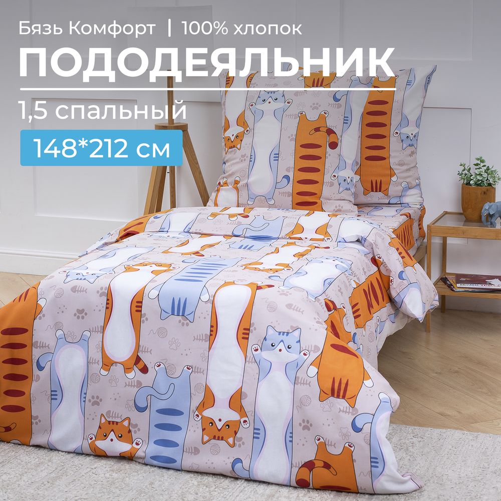 Пододеяльник 1,5-спальный, бязь "Комфорт", детская расцветка (Кот батон)
