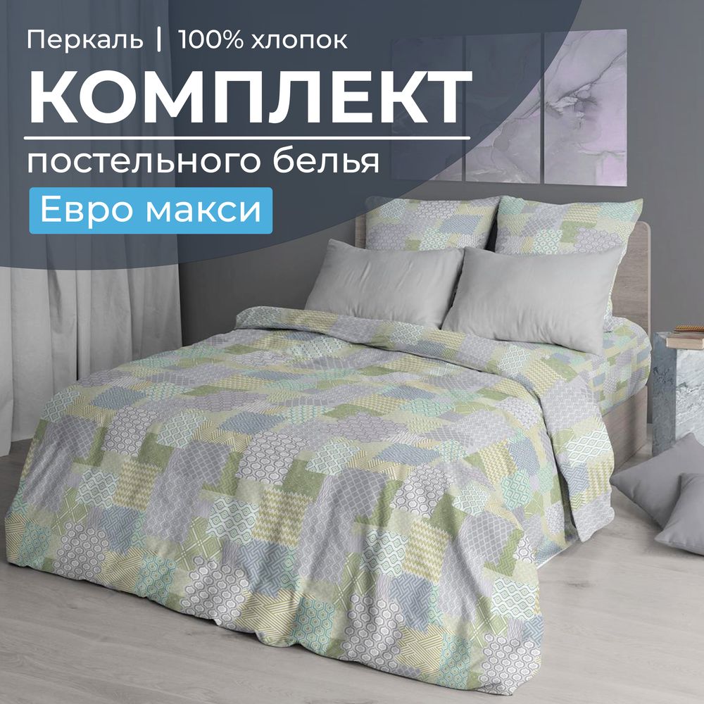 Комплект постельного белья Евромакси, перкаль (Судока)