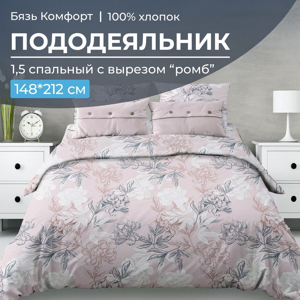 Пододеяльник 1,5-спальный, с вырезом "ромб", бязь "Комфорт" (Симфония, пудровый)