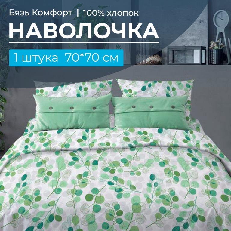 Наволочка 70*70 см, бязь "Комфорт" (Эвкалипт, зеленый)