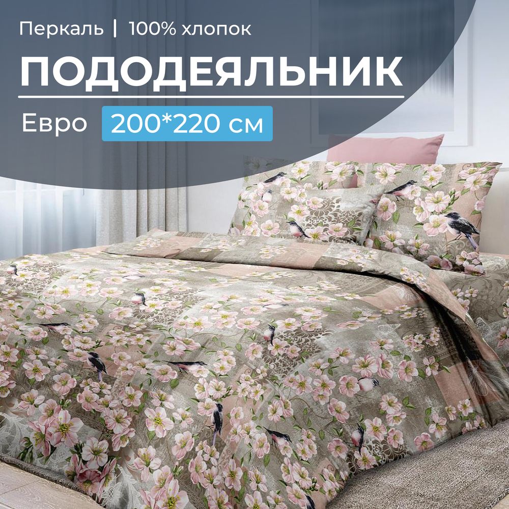 Пододеяльник Евро 200*220 см, перкаль (Торриджани)