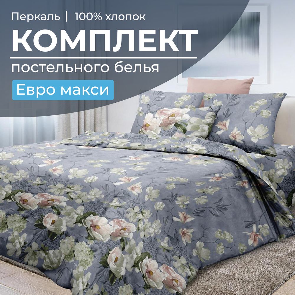 Комплект постельного белья Евромакси, перкаль (Нигури)