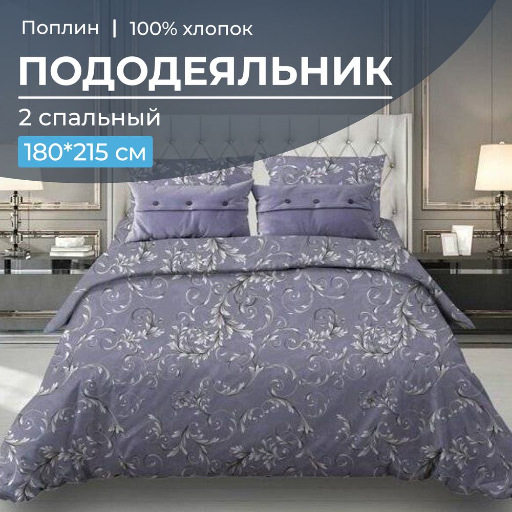 Пододеяльник 2-спальный, поплин (Валенсия, сиреневый)