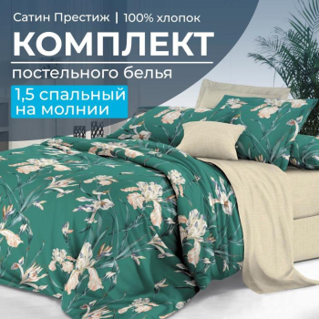 Комплект постельного белья 1,5-спальный, сатин "Престиж" (Малахит)