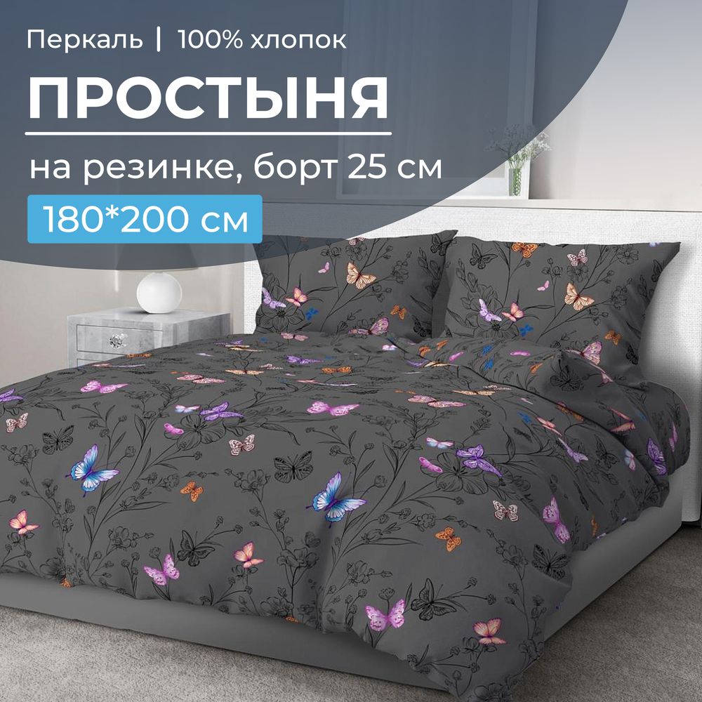 Простыня на резинке 180*200 см, перкаль, борт 25 см (Россана)