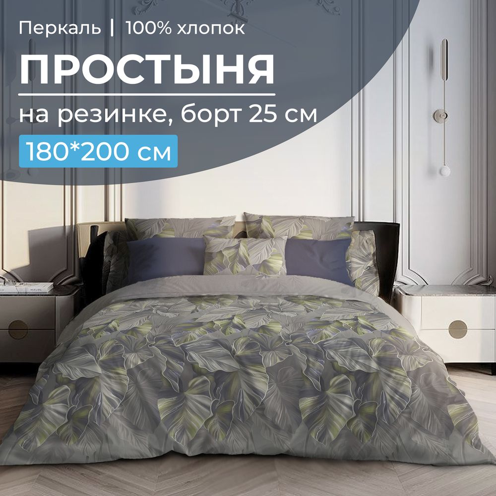 Простыня на резинке 180*200 см, перкаль, борт 25 см (Лаймовый свет)