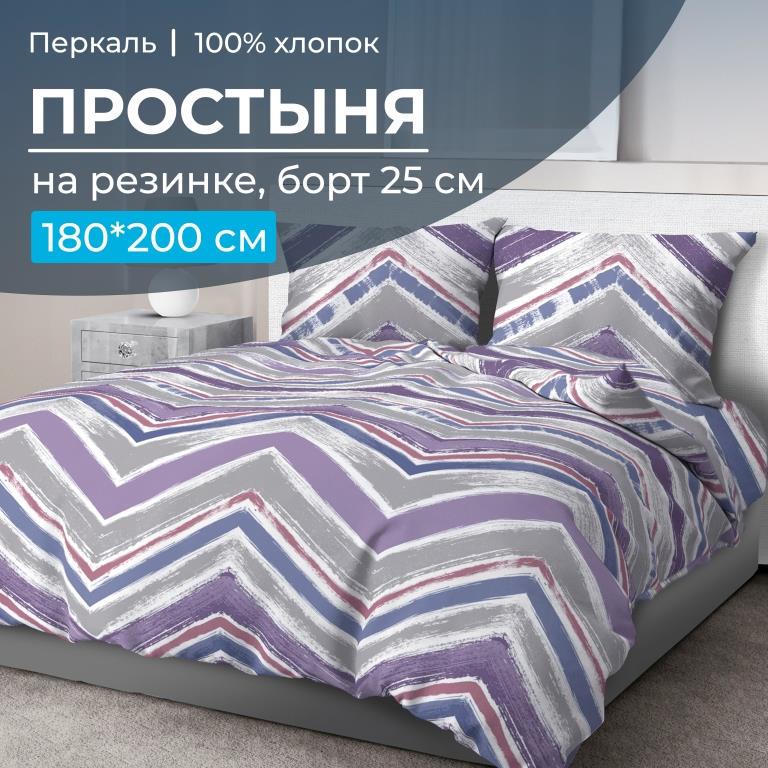 Простыня на резинке 180*200 см, перкаль, борт 25 см (Лима)
