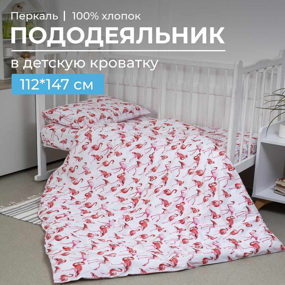Пододеяльник 112*147 см в детскую кроватку, перкаль, детская расцветка (Фламинго)