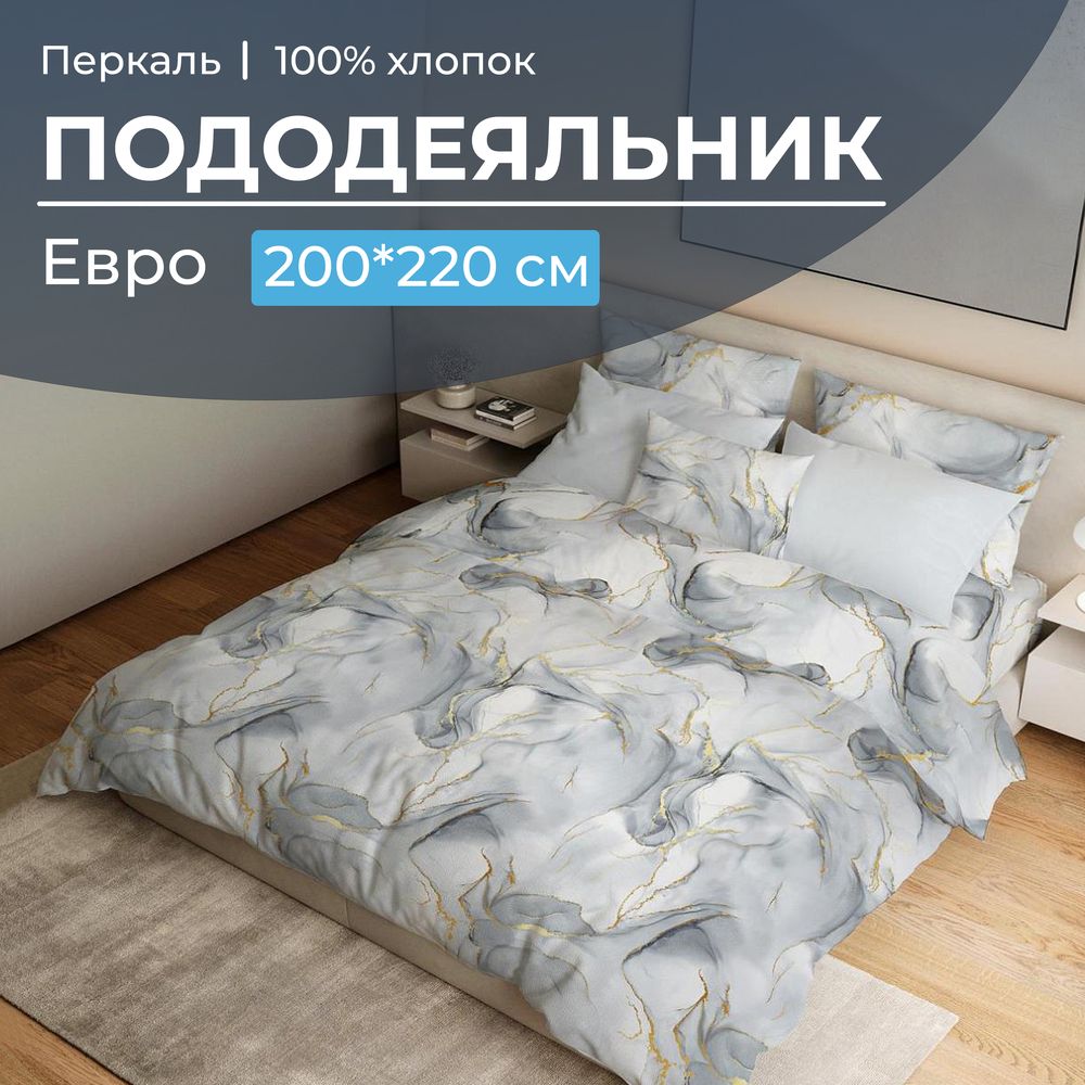 Пододеяльник Евро 200*220 см, перкаль (Мраморный узор, серый)