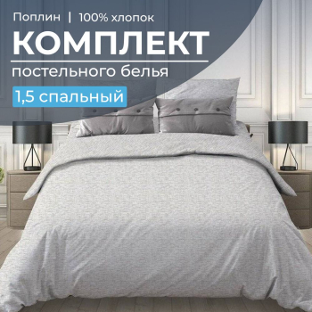 Комплект постельного белья 1,5-спальный, поплин (Натурель, белый)