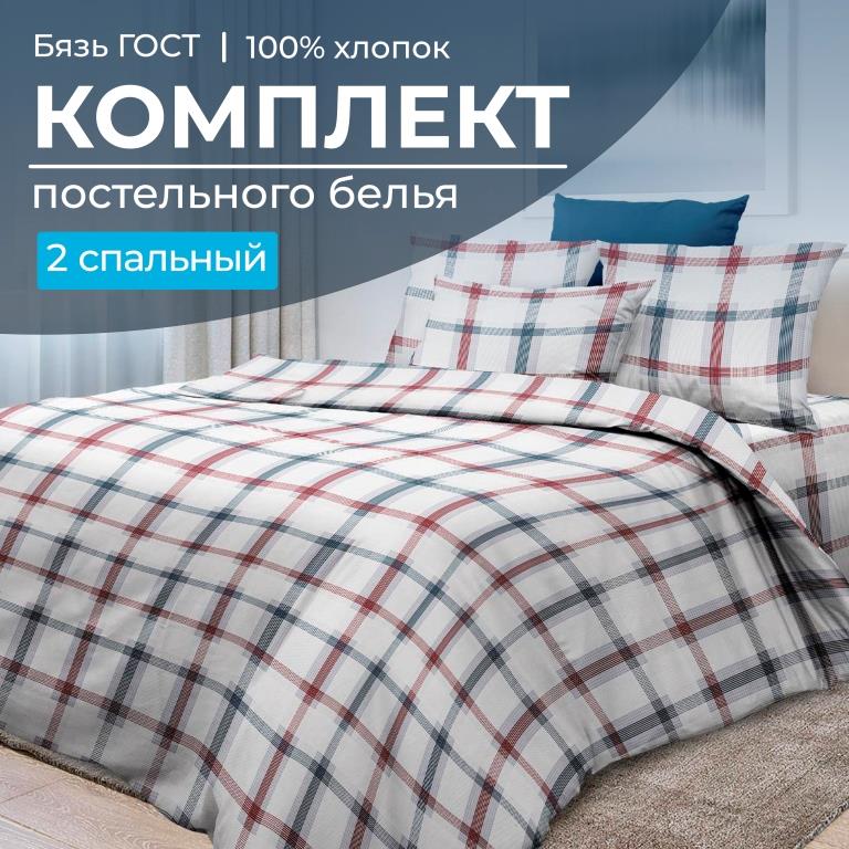 Комплект постельного белья 2-спальный, бязь  ГОСТ (Модерн)