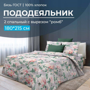 Пододеяльник 2-спальный с вырезом "ромб", бязь ГОСТ (Антуанетта)