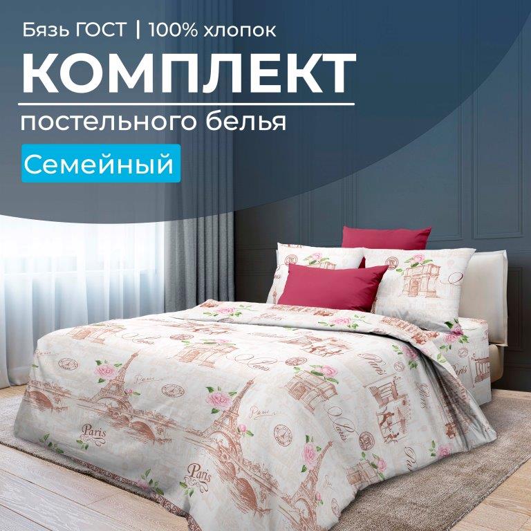 Комплект постельного белья Семейный, бязь  ГОСТ (Парижанка)