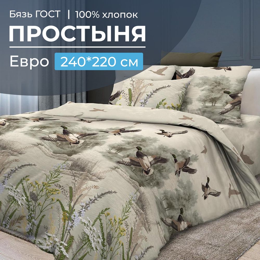 Простыня Евро 240*220 см, бязь ГОСТ (Утиная охота)