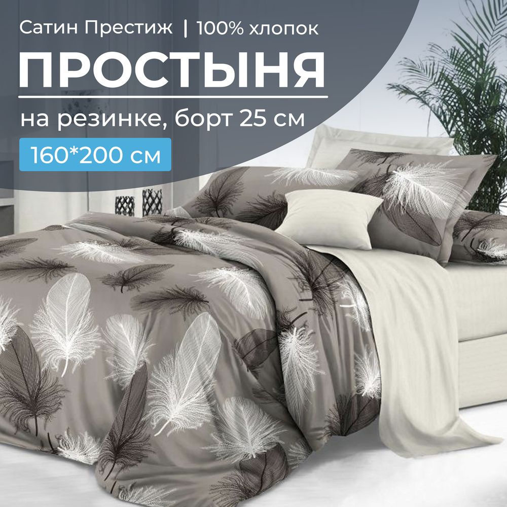 Простыня на резинке 160*200 см, сатин 