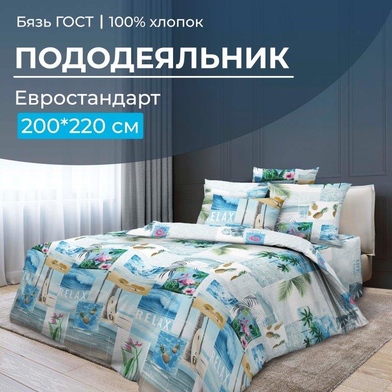 Пододеяльник Евростандарт, бязь ГОСТ (Парадайз)