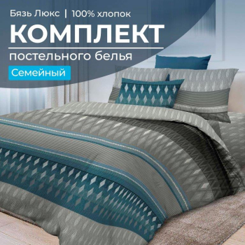 Комплект постельного белья Семейный, бязь "Люкс" (Billund)