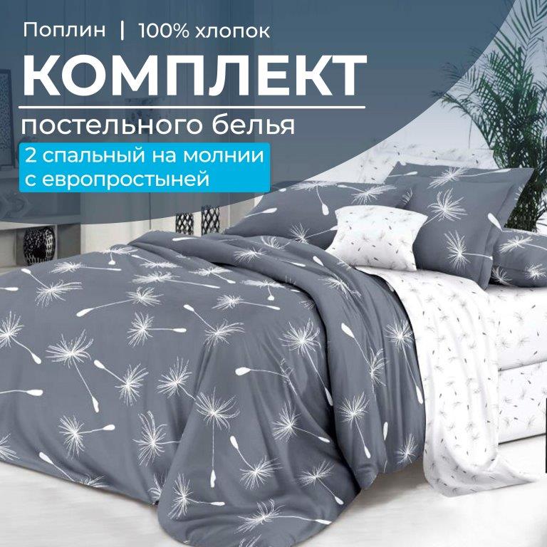 Комплект постельного белья 2-спальный с Евро простыней,на молнии, поплин (Пушинка)