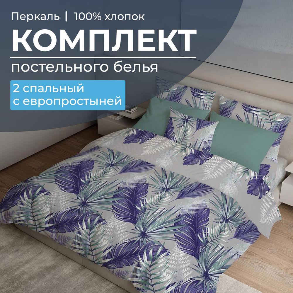 Комплект постельного белья 2-спальный с Евро простыней, перкаль (Мира, серый)