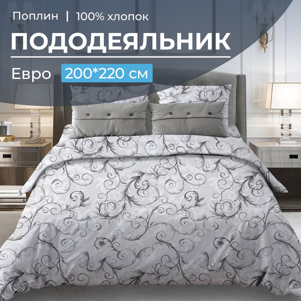 Пододеяльник Евро 200*220 см, поплин (Валенсия, белый)