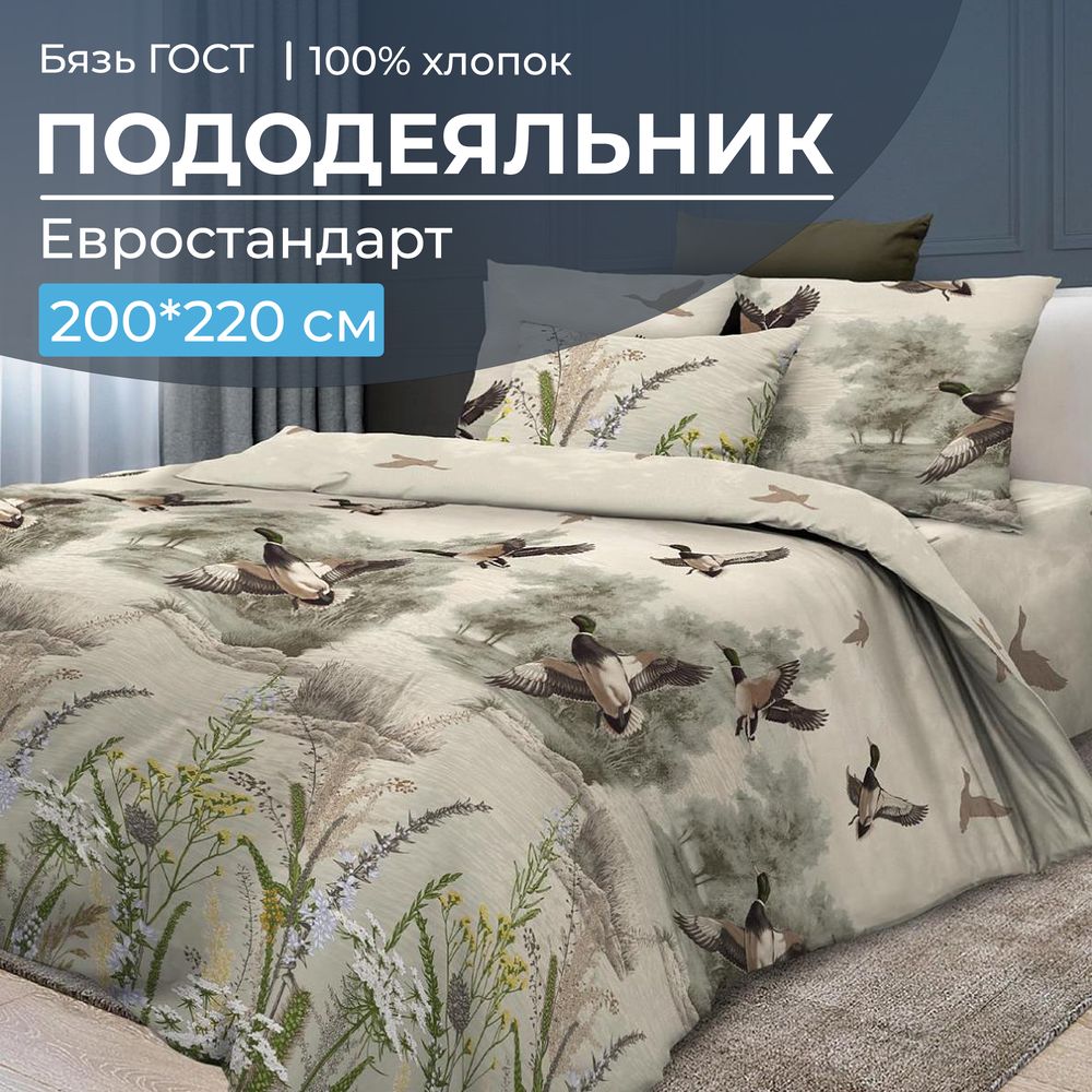 Пододеяльник Евростандарт, бязь ГОСТ (Утиная охота)