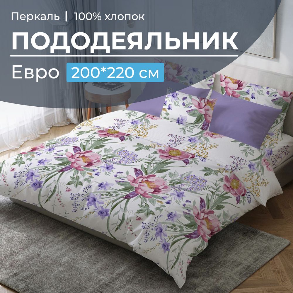 Пододеяльник Евро 200*220 см, перкаль (Фрея)