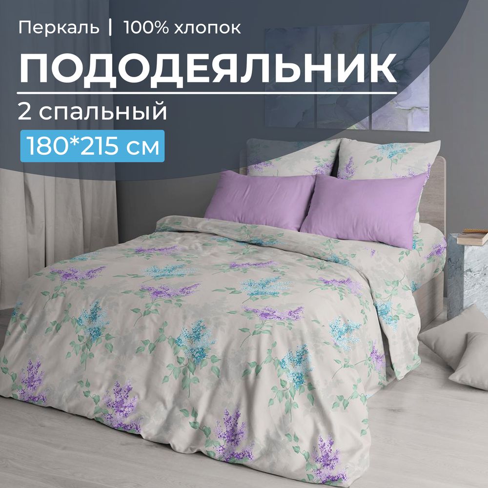 Пододеяльник 2-спальный, перкаль (Сирень)