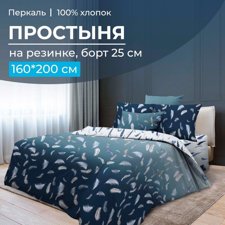 Простыня на резинке 160*200 см, перкаль, борт 25 см (Нежный сон)