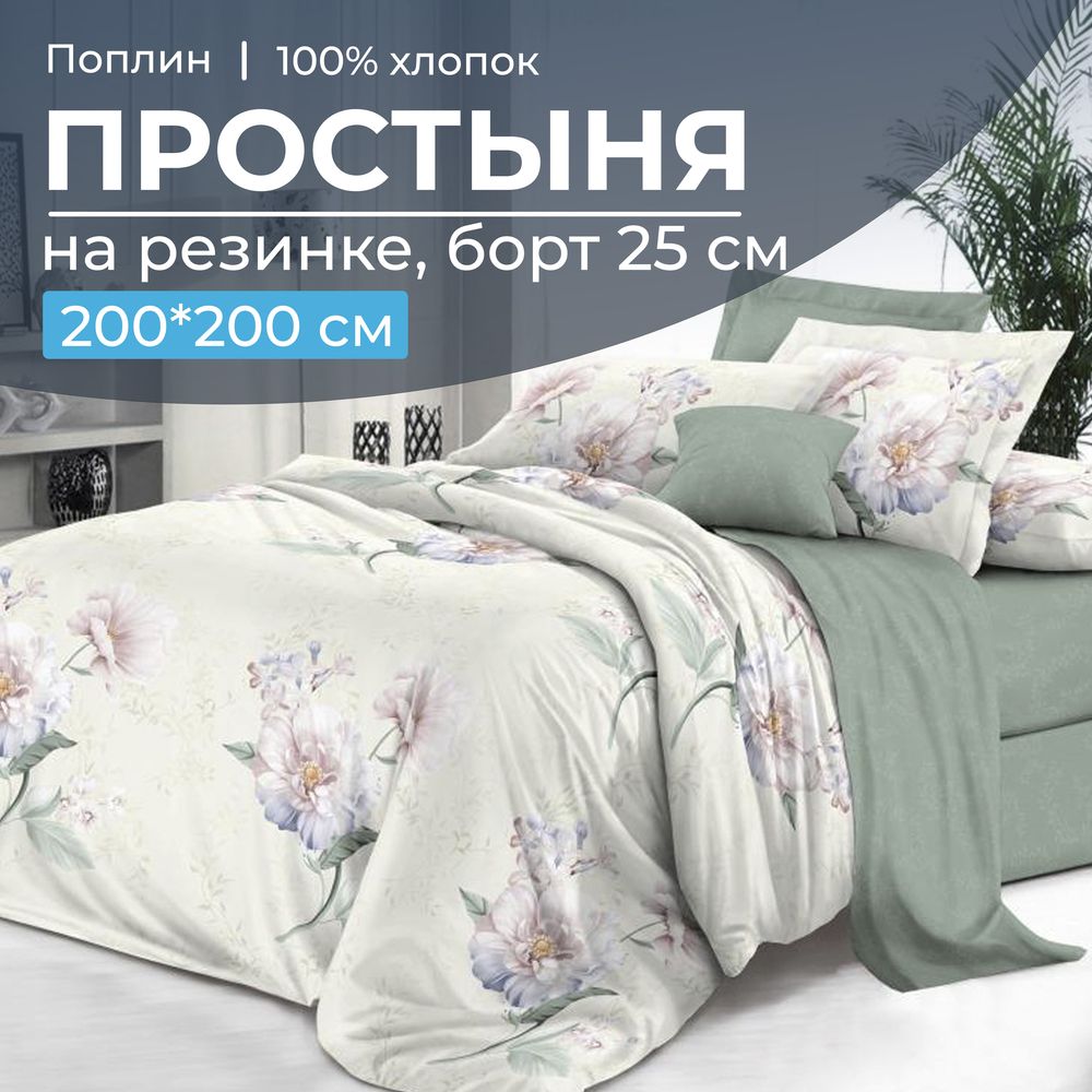 Простыня на резинке 200*200 см, поплин, борт 25 см (Шаганэ (компаньон))