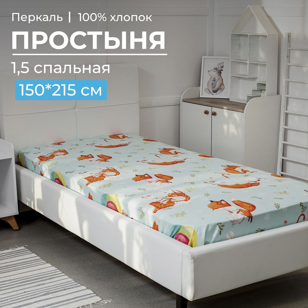 Простыня 1,5-спальная, перкаль, детская расцветка (Лисята)