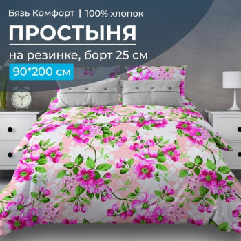 Простыня на резинке 090*200 см, бязь "Комфорт 150 см", борт 25 см (Яблоневый цвет, розовый)