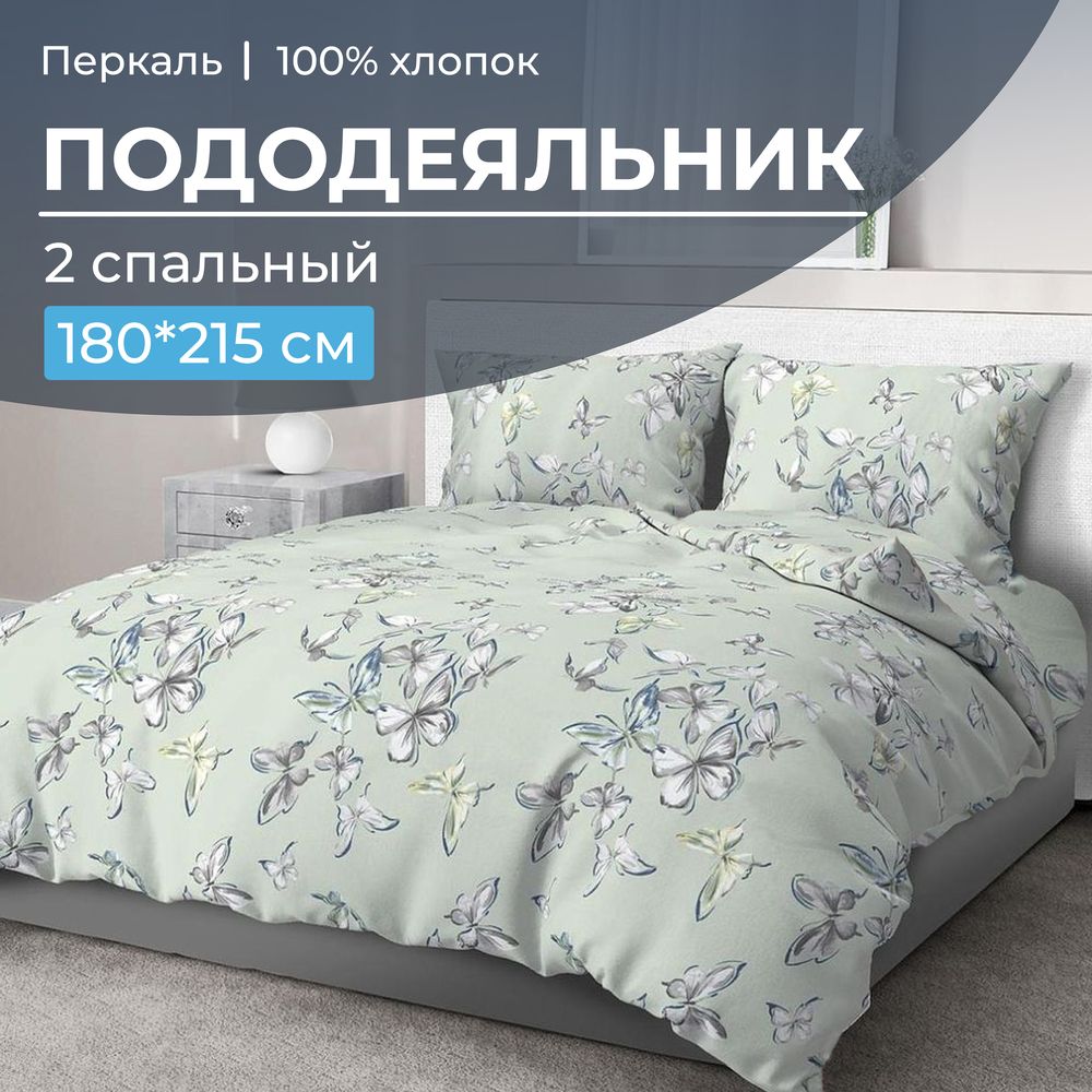 Пододеяльник 2-спальный, перкаль (Астерия, мятный)