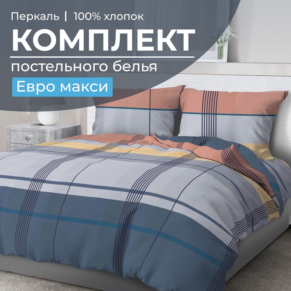 Комплект постельного белья Евромакси, перкаль (Онтарио)