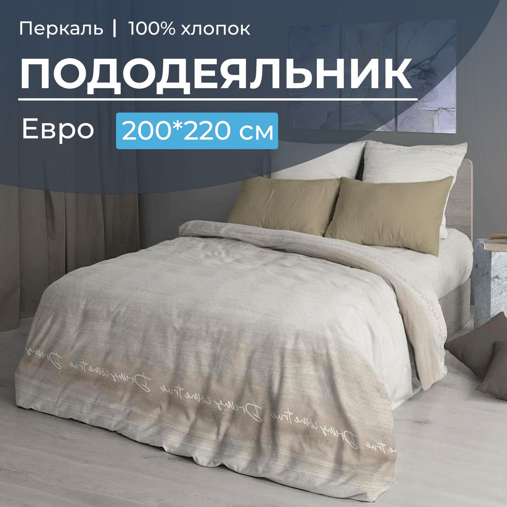 Пододеяльник Евро 200*220 см, перкаль (Авангард, бежевый)
