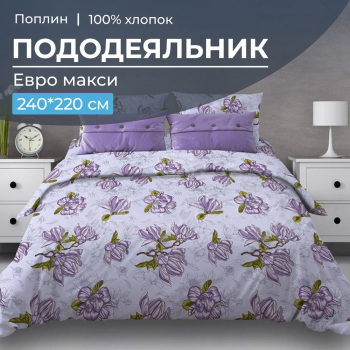 Пододеяльник Евромакси 240*220 см, поплин (Магнолии, лавандовый)