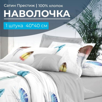 Наволочка 40*40 см, сатин 
