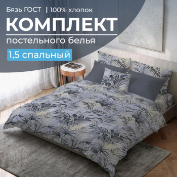 Комплект постельного белья 1,5-спальный, бязь  ГОСТ (220) (Тропический дождь)