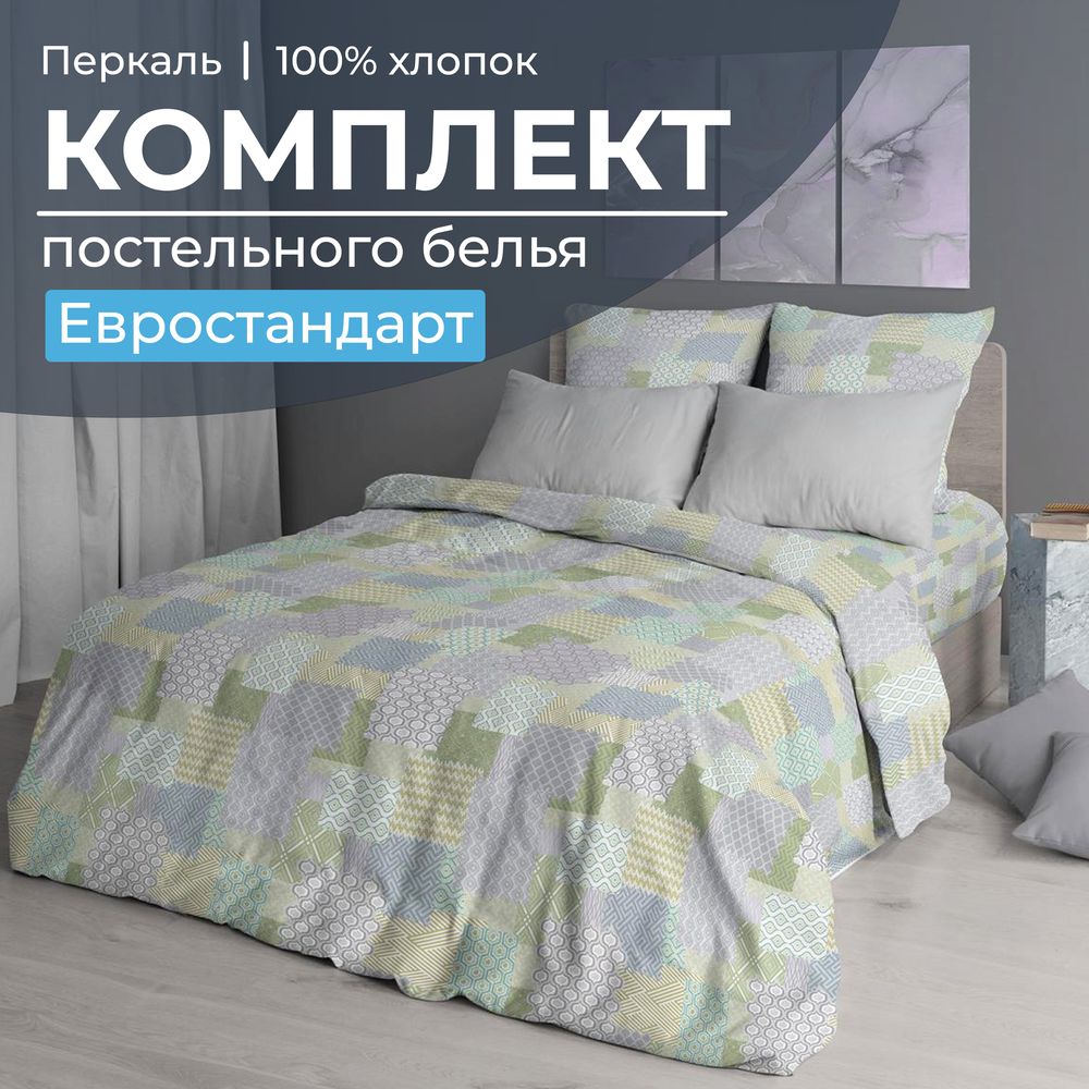 Комплект постельного белья Евростандарт, перкаль (Судока)