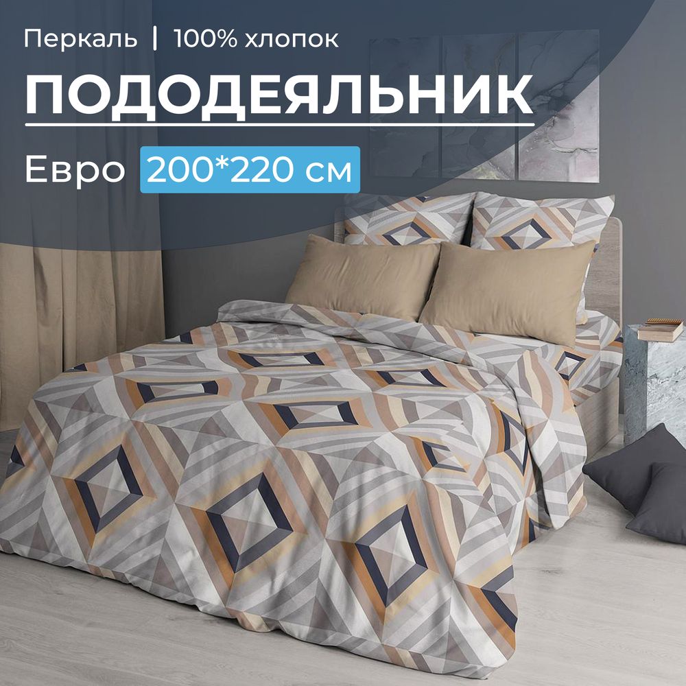 Пододеяльник Евро 200*220 см, перкаль (Графис, бежевый)
