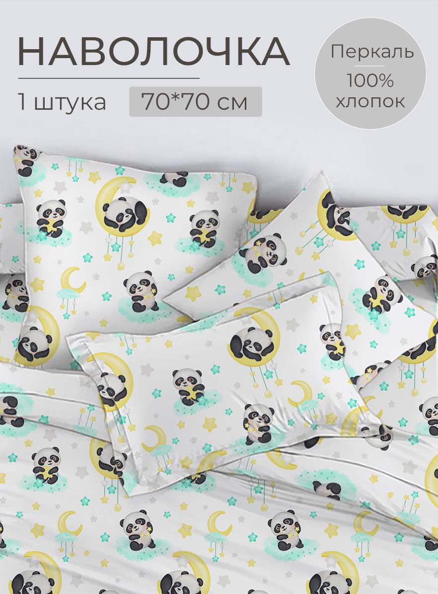 Наволочка 70*70 см, перкаль, детская расцветка (Панда Лёлик)