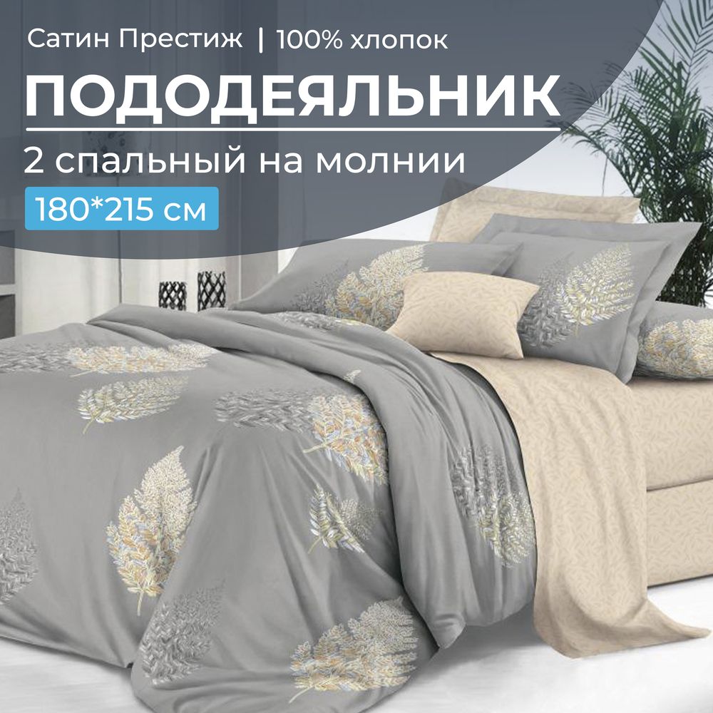Пододеяльник 2-спальный, сатин 