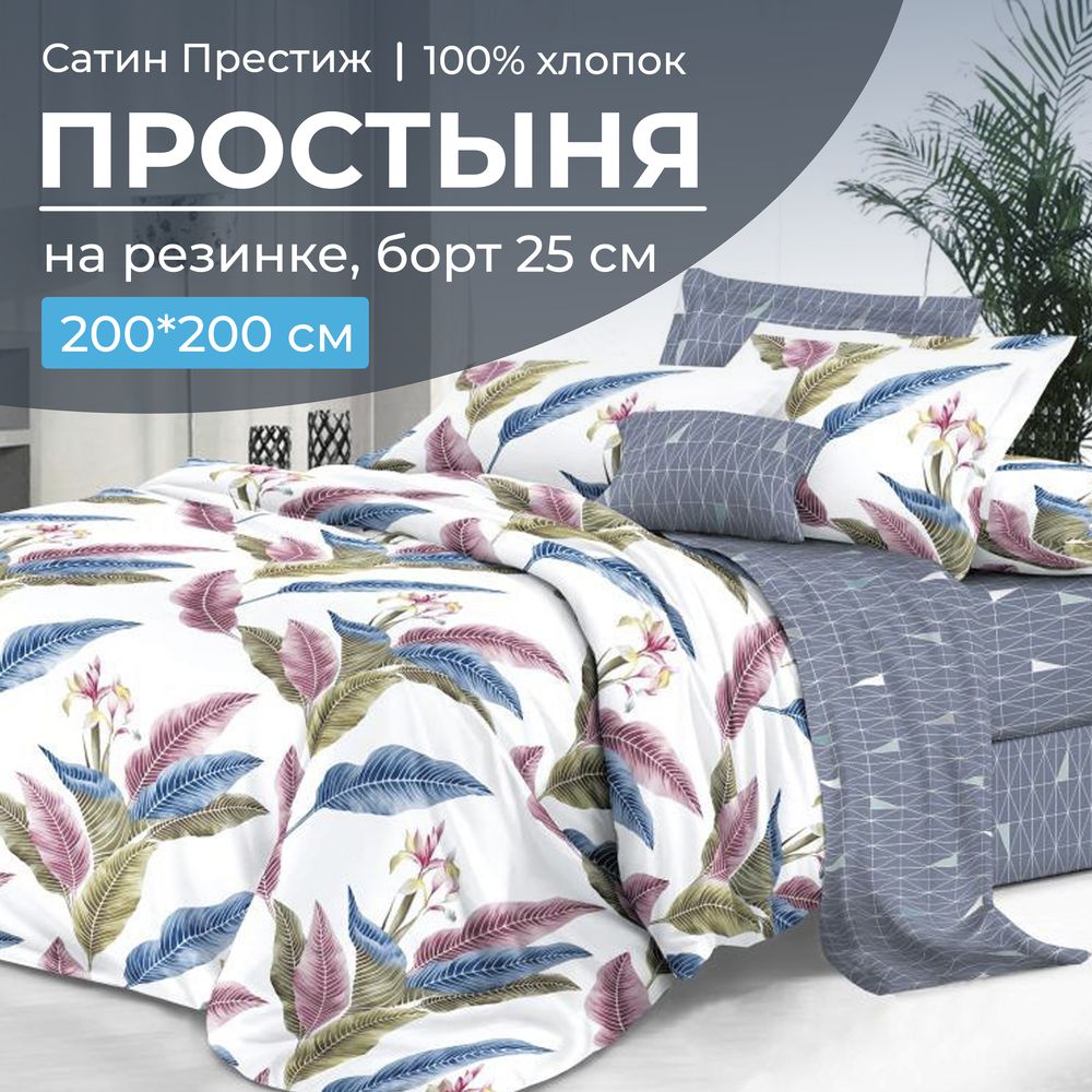 Простыня на резинке 200*200 см, сатин 