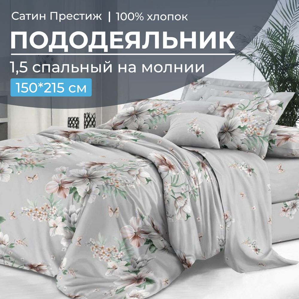 Пододеяльник 1,5-спальный, сатин "Престиж" (Краса (основа))