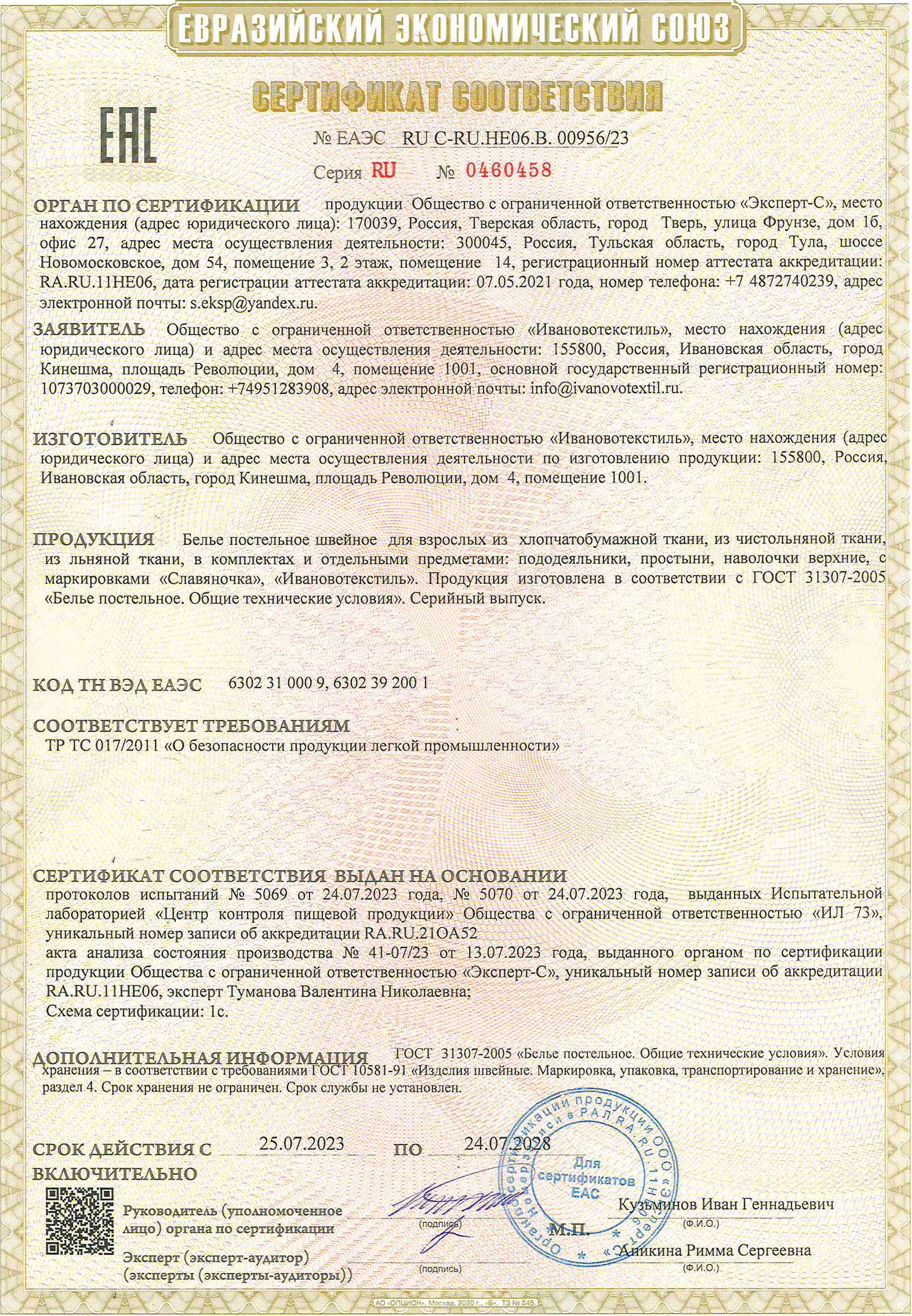 Сертификат на постельное белье для взрослых до 24.07.2028 г.