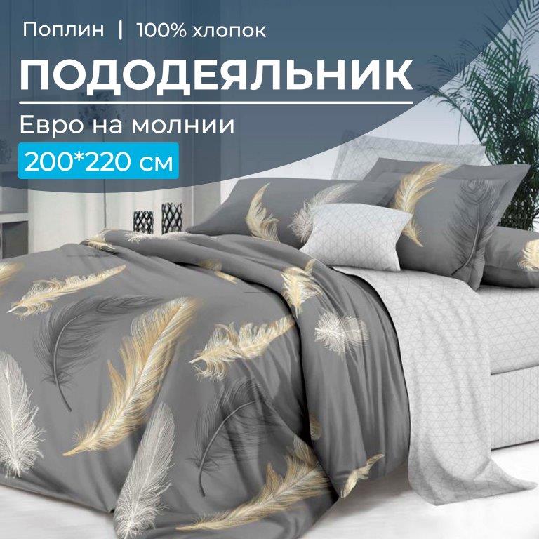 Пододеяльник Евро 200*220 см, на молнии, поплин (Финист (основа))