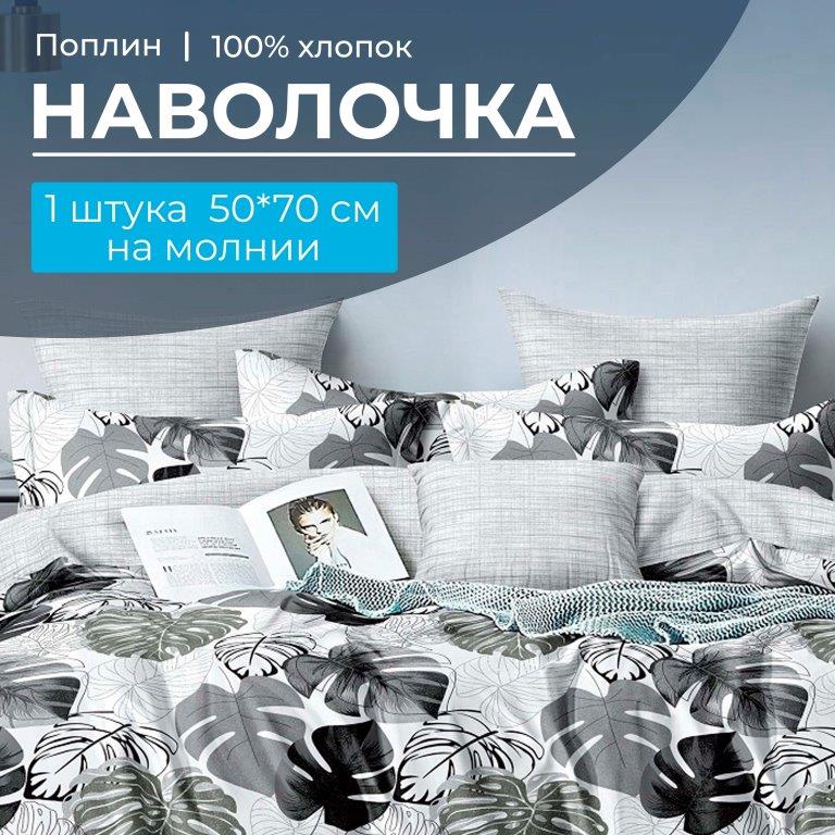 Наволочка 50*70 см, на молнии, поплин (Листья Диаманте (компаньон))