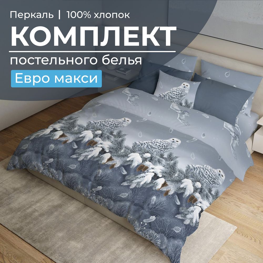 Комплект постельного белья Евромакси, перкаль (Совушка)