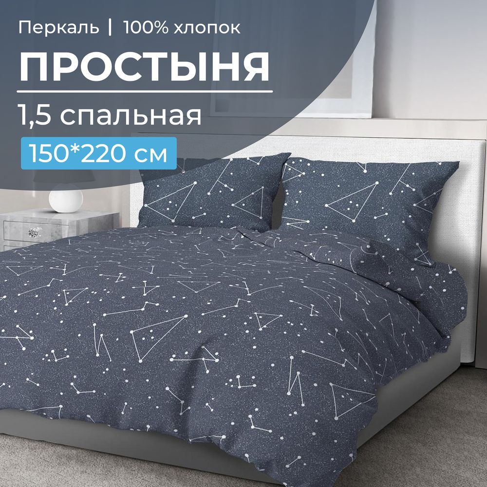 Простыня 1,5-спальная, перкаль (Звездное небо)